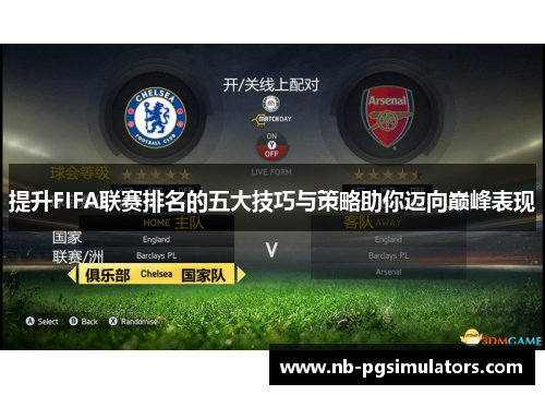 提升FIFA联赛排名的五大技巧与策略助你迈向巅峰表现