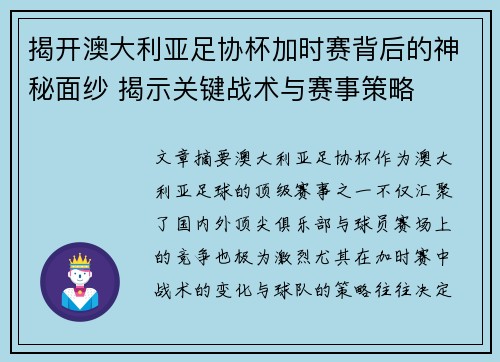 揭开澳大利亚足协杯加时赛背后的神秘面纱 揭示关键战术与赛事策略