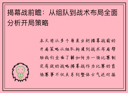 揭幕战前瞻：从组队到战术布局全面分析开局策略