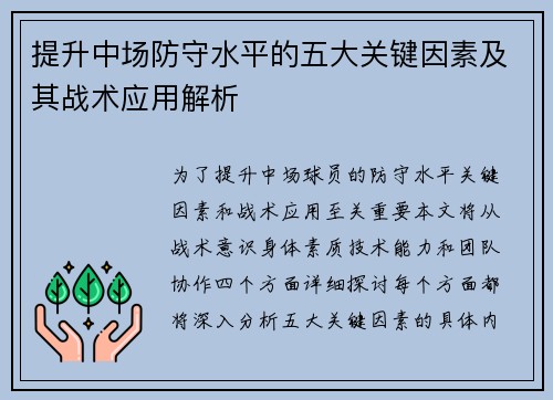 提升中场防守水平的五大关键因素及其战术应用解析