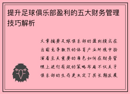 提升足球俱乐部盈利的五大财务管理技巧解析