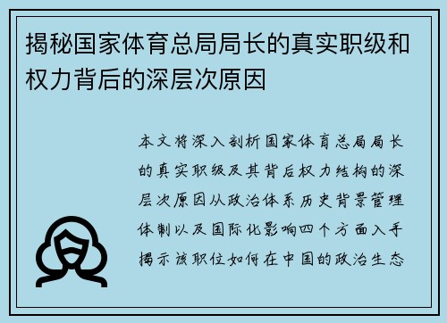 揭秘国家体育总局局长的真实职级和权力背后的深层次原因