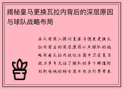 揭秘皇马更换瓦拉内背后的深层原因与球队战略布局