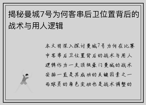 揭秘曼城7号为何客串后卫位置背后的战术与用人逻辑