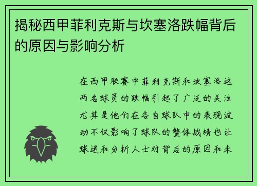 揭秘西甲菲利克斯与坎塞洛跌幅背后的原因与影响分析