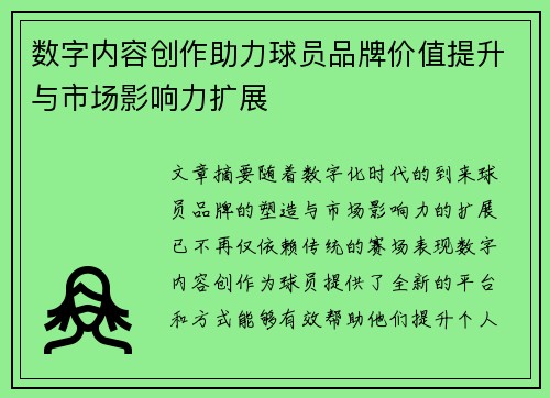 数字内容创作助力球员品牌价值提升与市场影响力扩展