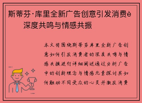 斯蒂芬·库里全新广告创意引发消费者深度共鸣与情感共振 斯蒂芬·库里全新广告创意引发消费者深度共鸣与情感共振