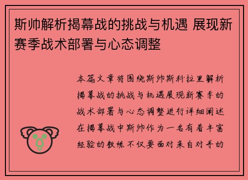 斯帅解析揭幕战的挑战与机遇 展现新赛季战术部署与心态调整