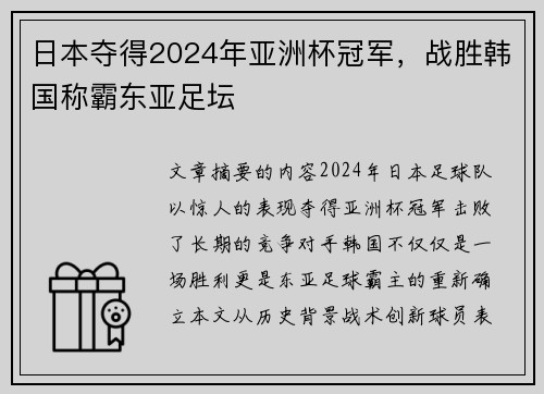 日本夺得2024年亚洲杯冠军，战胜韩国称霸东亚足坛