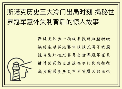 斯诺克历史三大冷门出局时刻 揭秘世界冠军意外失利背后的惊人故事