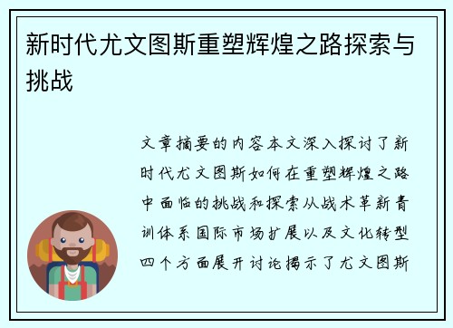 新时代尤文图斯重塑辉煌之路探索与挑战