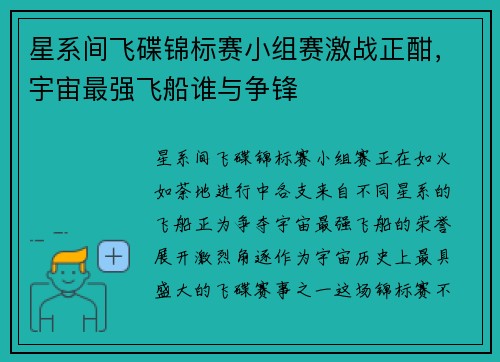 星系间飞碟锦标赛小组赛激战正酣，宇宙最强飞船谁与争锋