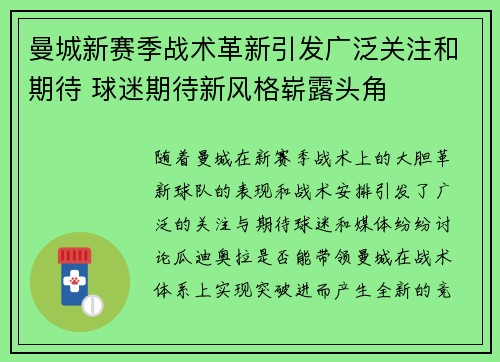 曼城新赛季战术革新引发广泛关注和期待 球迷期待新风格崭露头角