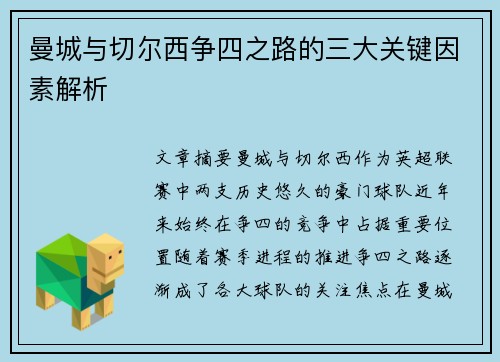 曼城与切尔西争四之路的三大关键因素解析 曼城与切尔西争四之路的三大关键因素解析