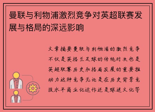 曼联与利物浦激烈竞争对英超联赛发展与格局的深远影响