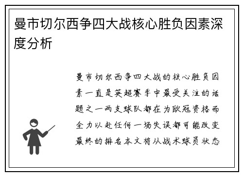曼市切尔西争四大战核心胜负因素深度分析 曼市切尔西争四大战核心胜负因素深度分析