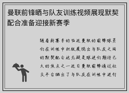 曼联前锋晒与队友训练视频展现默契配合准备迎接新赛季