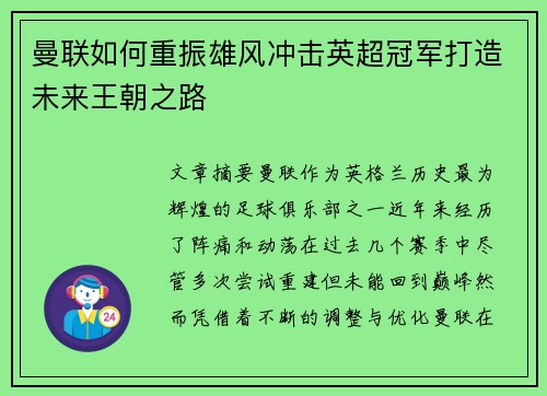 曼联如何重振雄风冲击英超冠军打造未来王朝之路