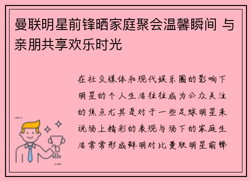 曼联明星前锋晒家庭聚会温馨瞬间 与亲朋共享欢乐时光
