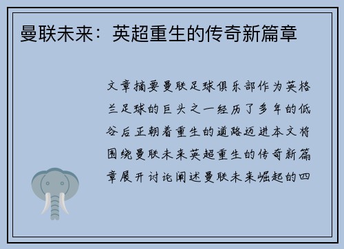 曼联未来：英超重生的传奇新篇章