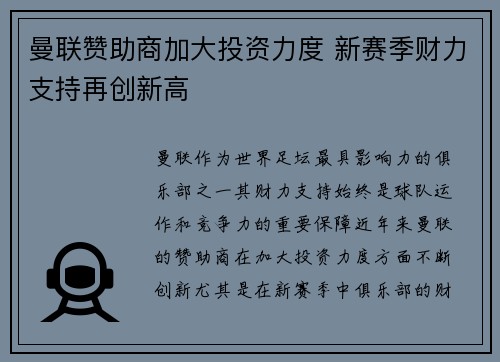 曼联赞助商加大投资力度 新赛季财力支持再创新高