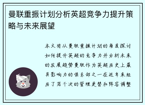 曼联重振计划分析英超竞争力提升策略与未来展望