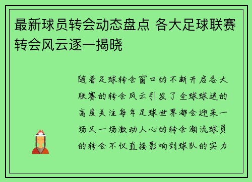 最新球员转会动态盘点 各大足球联赛转会风云逐一揭晓