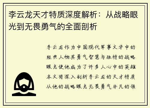 李云龙天才特质深度解析：从战略眼光到无畏勇气的全面剖析