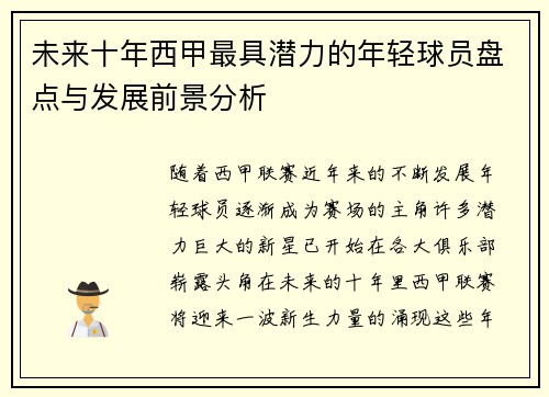 未来十年西甲最具潜力的年轻球员盘点与发展前景分析