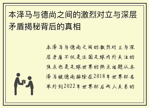 本泽马与德尚之间的激烈对立与深层矛盾揭秘背后的真相