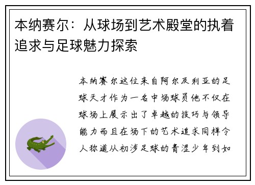 本纳赛尔:从球场到艺术殿堂的执着追求与足球魅力探索 本纳赛尔:从球场到艺术殿堂的执着追求与足球魅力探索