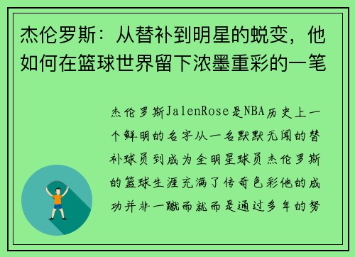 杰伦罗斯：从替补到明星的蜕变，他如何在篮球世界留下浓墨重彩的一笔