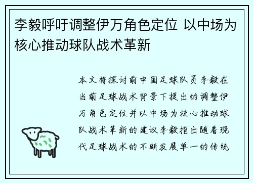 李毅呼吁调整伊万角色定位 以中场为核心推动球队战术革新