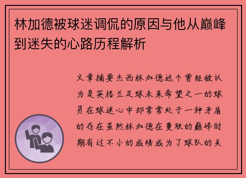 林加德被球迷调侃的原因与他从巅峰到迷失的心路历程解析 林加德被球迷调侃的原因与他从巅峰到迷失的心路历程解析