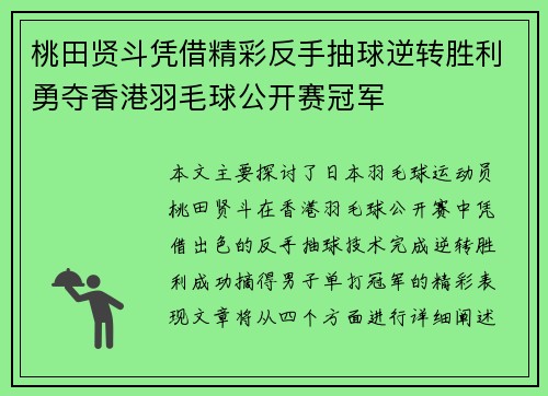 桃田贤斗凭借精彩反手抽球逆转胜利勇夺香港羽毛球公开赛冠军