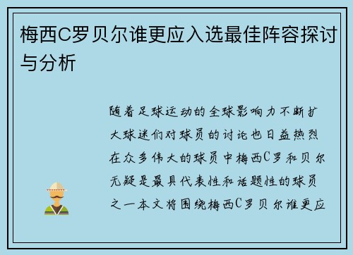 梅西C罗贝尔谁更应入选最佳阵容探讨与分析