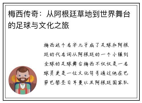 梅西传奇：从阿根廷草地到世界舞台的足球与文化之旅