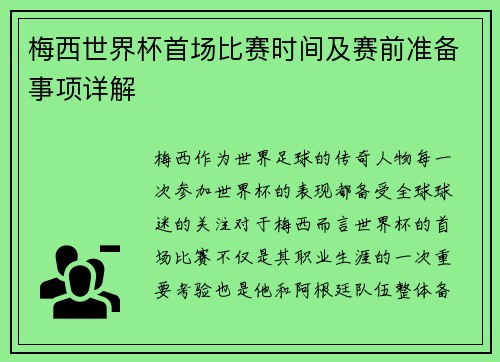 梅西世界杯首场比赛时间及赛前准备事项详解 梅西世界杯首场比赛时间及赛前准备事项详解