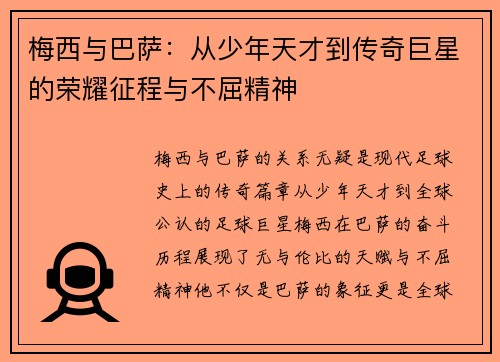 梅西与巴萨：从少年天才到传奇巨星的荣耀征程与不屈精神
