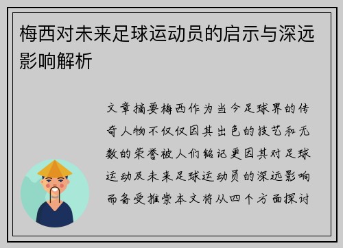 梅西对未来足球运动员的启示与深远影响解析