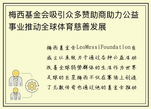 梅西基金会吸引众多赞助商助力公益事业推动全球体育慈善发展