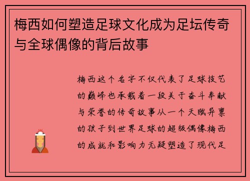 梅西如何塑造足球文化成为足坛传奇与全球偶像的背后故事