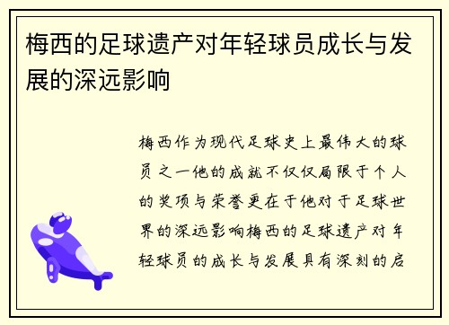 梅西的足球遗产对年轻球员成长与发展的深远影响