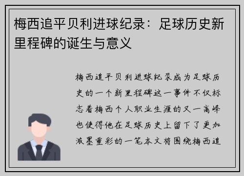 梅西追平贝利进球纪录：足球历史新里程碑的诞生与意义