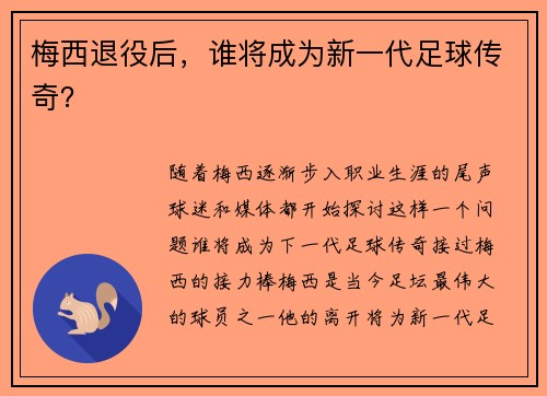 梅西退役后，谁将成为新一代足球传奇？