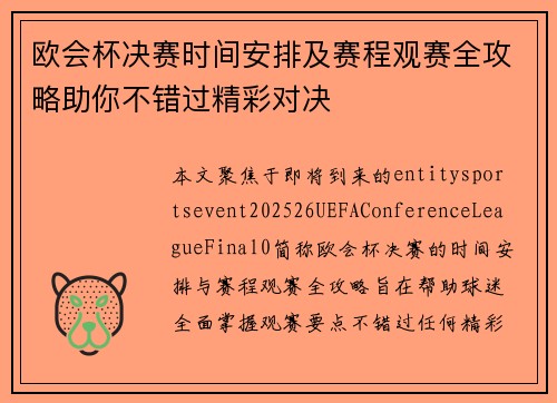 欧会杯决赛时间安排及赛程观赛全攻略助你不错过精彩对决