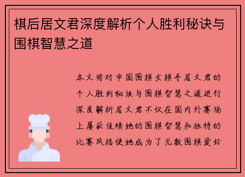 棋后居文君深度解析个人胜利秘诀与围棋智慧之道 棋后居文君深度解析个人胜利秘诀与围棋智慧之道