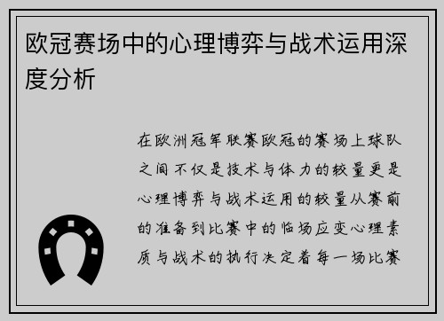 欧冠赛场中的心理博弈与战术运用深度分析