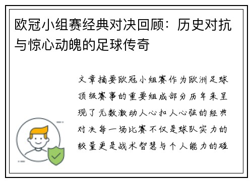 欧冠小组赛经典对决回顾：历史对抗与惊心动魄的足球传奇