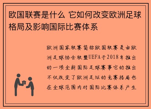 欧国联赛是什么 它如何改变欧洲足球格局及影响国际比赛体系 欧国联赛是什么 它如何改变欧洲足球格局及影响国际比赛体系